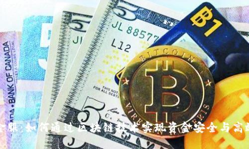 钱包金服：如何通过区块链技术实现资金安全与高效管理