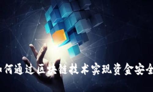 钱包金服：如何通过区块链技术实现资金安全与高效管理