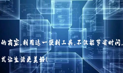 bianoti苏州商家数字钱包使用指南：您必须了解的便利与选择/bianoti
数字钱包, 苏州, 商家, 便利购物/guanjianci

引言
随着科技的发展，数字钱包逐渐成为人们日常购物的重要工具。苏州，作为一个历史悠久且现代化的城市，各种数字支付方式的普及，使得购物体验更加便利。在这篇文章中，我们将深入了解苏州的哪些店铺支持数字钱包支付。借此机会，我们还将探讨数字钱包的优势，以及如何选择适合自己的支付方式。

数字钱包的崛起
数字钱包，顾名思义，是一种虚拟钱包，允许用户通过手机或其他智能设备进行交易。这一“无现金”支付方式，不仅提升了支付效率，还为消费者带来了更多的便利。在苏州，许多商家已经开始接受数字钱包支付，这使得本地消费环境发生了显著变化。

苏州的数字钱包商家一览
在苏州，支持数字钱包的商家可以分为几个主要类型，包括餐饮、零售、旅游及娱乐等。

h41. 餐饮业/h4
苏州拥有众多美食，而许多餐厅都支持数字钱包支付。无论是快餐店还是高级餐厅，通常都可以使用支付宝、微信支付等数字支付方式。例如：
ul
    listrong苏州老街小吃：/strong传统小吃店，接受微信、支付宝。/li
    listrong南翔小笼包：/strong知名餐馆，支持多种数字钱包。/li
    listrong星巴克：/strong国际连锁咖啡店，接受所有主流数字支付。/li
/ul

h42. 零售商店/h4
除了餐饮业，零售商店同样积极拥抱数字钱包技术。无论是小型便利店还是大型购物中心，消费者都能享受到便捷的支付体验。例如：
ul
    listrong永辉超市：/strong国内知名超市，支持支付宝和微信。/li
    listrong苏州百盛：/strong大型百货商场，设有多种数字支付方式。/li
    listrong便利店/strong（如全家、711等）：普遍支持手机支付，极大地提高了购物效率。/li
/ul

h43. 旅游与景点/h4
作为旅游城市，苏州的许多景点也允许使用数字钱包支付。例如：
ul
    listrong拙政园：/strong支持数字支付购票，便捷游客进园。/li
    listrong苏州博物馆：/strong允许使用数字钱包缴纳门票及商品购买。/li
    listrong周庄：/strong景区内的许多商户也已经开始接受数字钱包。/li
/ul

h44. 娱乐行业/h4
电影、KTV以及其他娱乐设施也逐渐支持数字钱包支付。例如：
ul
    listrong电影院：/strong多家影院如万达、华谊兄弟影院，均支持数字钱包购票。/li
    listrongKTV场所：/strong大部分KTV公司都接受手机支付，大大提高了消费便利性。/li
/ul

数字钱包的优势
数字钱包给消费者带来了多重便利，以下是一些明显的优势：

h41. 方便快捷/h4
对于大多数消费者来说，使用数字钱包支付比携带现金或信用卡要方便得多。只需打开App，扫一扫二维码，即可轻松完成交易。

h42. 安全性高/h4
许多数字钱包平台都采用了先进的加密技术，确保用户的账户安全。相比传统现金交易，使用数字钱包更难以被盗用。

h43. 记录清晰/h4
每一次使用数字钱包交易的记录都会被保留，用户可以轻松查看消费明细，帮助管理个人财务。

如何选择合适的数字钱包
在众多数字钱包中，如何选择适合自己的钱包呢？以下是一些建议：

ul
    listrong兼容性：/strong选择能够与大多数商家合作的数字钱包。/li
    listrong安全性：/strong查询数字钱包的安全措施，确保你的资金安全。/li
    listrong用户体验：/strong下载后亲自试用，考察其操作的便捷性和流畅性。/li
/ul

结论
随着苏州的数字钱包使用逐渐普及，消费者的购物体验也在不断。从餐饮、零售到旅游，几乎所有生活场景都能找到支持数字钱包的商家。利用这一便利工具，不仅能节省时间，还能为日常购物带来更多的乐趣和选择。

最后，无论你是本地居民还是游客，使用数字钱包支付时记得保证您的账户安全。希望大家在苏州的购物体验愉快，方便的支付方式让生活更美好！