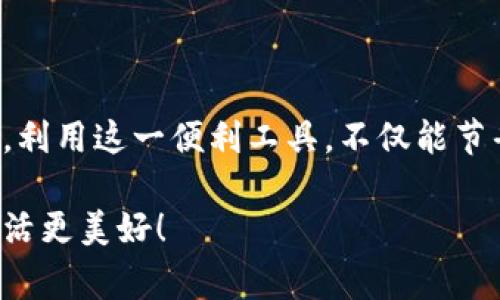 bianoti苏州商家数字钱包使用指南：您必须了解的便利与选择/bianoti
数字钱包, 苏州, 商家, 便利购物/guanjianci

引言
随着科技的发展，数字钱包逐渐成为人们日常购物的重要工具。苏州，作为一个历史悠久且现代化的城市，各种数字支付方式的普及，使得购物体验更加便利。在这篇文章中，我们将深入了解苏州的哪些店铺支持数字钱包支付。借此机会，我们还将探讨数字钱包的优势，以及如何选择适合自己的支付方式。

数字钱包的崛起
数字钱包，顾名思义，是一种虚拟钱包，允许用户通过手机或其他智能设备进行交易。这一“无现金”支付方式，不仅提升了支付效率，还为消费者带来了更多的便利。在苏州，许多商家已经开始接受数字钱包支付，这使得本地消费环境发生了显著变化。

苏州的数字钱包商家一览
在苏州，支持数字钱包的商家可以分为几个主要类型，包括餐饮、零售、旅游及娱乐等。

h41. 餐饮业/h4
苏州拥有众多美食，而许多餐厅都支持数字钱包支付。无论是快餐店还是高级餐厅，通常都可以使用支付宝、微信支付等数字支付方式。例如：
ul
    listrong苏州老街小吃：/strong传统小吃店，接受微信、支付宝。/li
    listrong南翔小笼包：/strong知名餐馆，支持多种数字钱包。/li
    listrong星巴克：/strong国际连锁咖啡店，接受所有主流数字支付。/li
/ul

h42. 零售商店/h4
除了餐饮业，零售商店同样积极拥抱数字钱包技术。无论是小型便利店还是大型购物中心，消费者都能享受到便捷的支付体验。例如：
ul
    listrong永辉超市：/strong国内知名超市，支持支付宝和微信。/li
    listrong苏州百盛：/strong大型百货商场，设有多种数字支付方式。/li
    listrong便利店/strong（如全家、711等）：普遍支持手机支付，极大地提高了购物效率。/li
/ul

h43. 旅游与景点/h4
作为旅游城市，苏州的许多景点也允许使用数字钱包支付。例如：
ul
    listrong拙政园：/strong支持数字支付购票，便捷游客进园。/li
    listrong苏州博物馆：/strong允许使用数字钱包缴纳门票及商品购买。/li
    listrong周庄：/strong景区内的许多商户也已经开始接受数字钱包。/li
/ul

h44. 娱乐行业/h4
电影、KTV以及其他娱乐设施也逐渐支持数字钱包支付。例如：
ul
    listrong电影院：/strong多家影院如万达、华谊兄弟影院，均支持数字钱包购票。/li
    listrongKTV场所：/strong大部分KTV公司都接受手机支付，大大提高了消费便利性。/li
/ul

数字钱包的优势
数字钱包给消费者带来了多重便利，以下是一些明显的优势：

h41. 方便快捷/h4
对于大多数消费者来说，使用数字钱包支付比携带现金或信用卡要方便得多。只需打开App，扫一扫二维码，即可轻松完成交易。

h42. 安全性高/h4
许多数字钱包平台都采用了先进的加密技术，确保用户的账户安全。相比传统现金交易，使用数字钱包更难以被盗用。

h43. 记录清晰/h4
每一次使用数字钱包交易的记录都会被保留，用户可以轻松查看消费明细，帮助管理个人财务。

如何选择合适的数字钱包
在众多数字钱包中，如何选择适合自己的钱包呢？以下是一些建议：

ul
    listrong兼容性：/strong选择能够与大多数商家合作的数字钱包。/li
    listrong安全性：/strong查询数字钱包的安全措施，确保你的资金安全。/li
    listrong用户体验：/strong下载后亲自试用，考察其操作的便捷性和流畅性。/li
/ul

结论
随着苏州的数字钱包使用逐渐普及，消费者的购物体验也在不断。从餐饮、零售到旅游，几乎所有生活场景都能找到支持数字钱包的商家。利用这一便利工具，不仅能节省时间，还能为日常购物带来更多的乐趣和选择。

最后，无论你是本地居民还是游客，使用数字钱包支付时记得保证您的账户安全。希望大家在苏州的购物体验愉快，方便的支付方式让生活更美好！