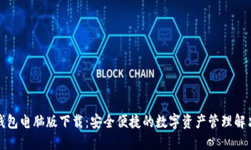小狐钱包电脑版下载：安全便捷的数字资产管理解决方案