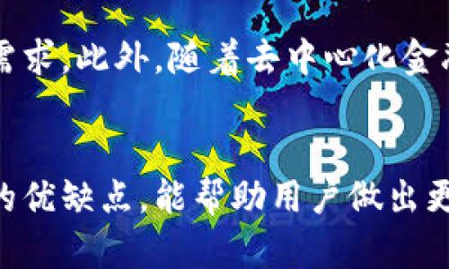   发现世界顶尖区块链钱包：安全性与用户体验的完美结合 / 
 guanjianci 区块链钱包, 数字资产, 安全性, 用户体验 /guanjianci 

引言：区块链钱包的重要性
随着区块链技术的发展，越来越多的人们开始接触和使用数字货币。在这个数字资产迅速增值的时代，如何安全地存储和管理这些资产成了一个重要问题。而这正是区块链钱包的作用所在。区块链钱包不仅是一种数字资产存储工具，更是连接用户与去中心化世界的桥梁。本篇文章将深入探讨世界知名的区块链钱包，以及它们在安全性与用户体验上所取得的成就。

区块链钱包的基本概念
在深入讨论具体钱包之前，我们需要了解区块链钱包的基本概念。简而言之，区块链钱包是一个用于管理和存储数字资产的工具。它可以是软件、硬件，甚至是纸质形式。钱包的主要功能包括生成地址、发送和接收数字货币，以及记录交易信息。

不同类型的区块链钱包
区块链钱包可以分为几个主要类型，每种类型都有其独特的优缺点：
ul
  listrong热钱包（Online Wallet）：/strong这种钱包通常连接互联网，方便用户进行交易。示例包括在线交易所提供的钱包。虽然易于使用，但由于始终连接互联网，安全性相对较低。/li
  listrong冷钱包（Offline Wallet）：/strong冷钱包与互联网断开连接，更加安全。用户可以选择硬件钱包、大多数设备或纸质钱包等形式。冷钱包适合长期存储数字资产。/li
  listrong桌面钱包：/strong这些钱包是下载到个人计算机上的软件。虽然它们在安全性上优于热钱包，但必须确保计算机不受恶意软件影响。/li
  listrong移动钱包：/strong移动设备上的钱包应用程序，方便用户随时随地管理数字资产。适合日常小额支付。/li
/ul

世界知名的区块链钱包
接下来，我们将介绍一些在全球范围内备受推荐的区块链钱包。这些钱包在功能、安全性和用户体验上都有所突出。

1. MetaMask
MetaMask是一个广受欢迎的以太坊钱包和去中心化应用（DApp）浏览器。它的用户界面友好，操作简单，适合新手和资深用户。MetaMask还支持代币交换和一键连接DApp，极大地提升了用户的交易体验。

2. Ledger Nano X
Ledger Nano X是一款高级硬件钱包，支持多种加密货币。它通过蓝牙连接移动设备，使得随身携带更加方便。Ledger的安全性毋庸置疑，其私钥存储在安全芯片中，确保用户的资产不受到恶意软件攻击。

3. Exodus
Exodus是一款桌面和移动端兼具的多币种钱包。它不仅支持多种数字货币，还提供內建的交易所功能，用户可在钱包内直接完成资产转换。Exodus的界面设计现代，用户体验良好，适合各类用户。

4. Trust Wallet
Trust Wallet是Binance官方推荐的钱包，支持众多加密资产。其安全性能强大，用户的私钥仅存储在本地设备中，极大增强了资产安全性。同时，Trust Wallet也支持DApp访问，为用户提供更加丰富的体验。

5. Trezor Model T
Trezor Model T是另一款广受欢迎的硬件钱包，以其顶级的安全性闻名。这款钱包提供彩色触摸屏，用户能够更加直观地管理自己的资产。Trezor还支持多种加密货币，并可以与多种第三方钱包配合使用。

安全性：保护数字资产的关键
在选择区块链钱包时，安全性无疑是最重要的考量因素之一。无论是热钱包还是冷钱包，都存在被黑客攻击的风险。因此，选择具备高安全性的区块链钱包至关重要。用户在使用这些钱包时，也应采取额外的安全措施，例如双重认证、定期备份钱包以及防范钓鱼攻击。

用户体验：易用性与功能性的平衡
虽然安全性重要，但用户体验也不能被忽视。一个优秀的区块链钱包应具备直观的用户界面，便捷的交易流程，以及对新用户友好的教程。例如，MetaMask和Exodus在用户体验方面做得相当出色，使得用户能够快速上手而无需复杂的学习过程。

未来发展：区块链钱包的可能性
随着区块链技术的进步，区块链钱包的功能也不断扩展。未来的钱包可能会整合更多的金融服务，例如贷款、保险和投资等，使用户能够在一个平台上满足多样化的金融需求。此外，随着去中心化金融（DeFi）的兴起，高度定制化的钱包将成为趋势，用户将能够根据自己的需求选择不同的功能和服务。

结论：选择合适的区块链钱包
在选择区块链钱包时，用户应根据自己的需求和使用习惯进行选择。无论是长时间持有资产的投资者，还是频繁交易的用户，都可以找到适合自己的钱包。了解每款钱包的优缺点，能帮助用户做出更明智的决策。最后，安全始终是第一位，因此在使用任何钱包时，用户都应保持警惕，保护好自己的数字资产。