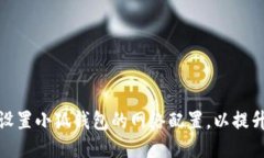 如何正确设置小狐钱包的