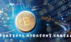 华为数字货币钱包：助你