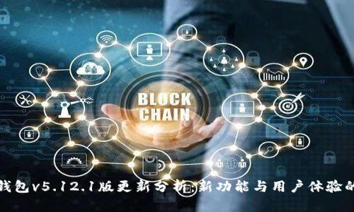 小狐钱包v5.12.1版更新分析：新功能与用户体验的提升