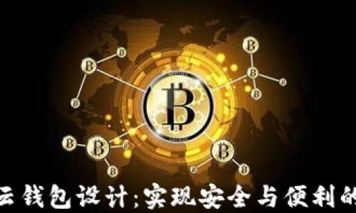 
数字货币云钱包设计：实现安全与便利的完美结合