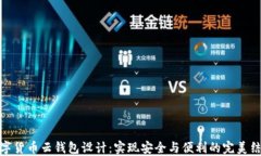 数字货币云钱包设计：实