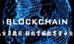 小狐钱包交易教程：轻松