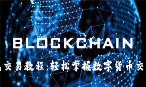 小狐钱包交易教程：轻松掌握数字货币交易的秘籍