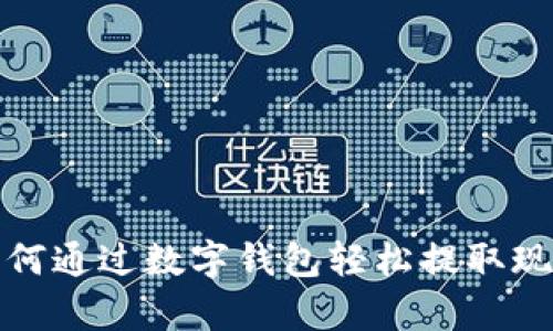 数字钱包特约取款：如何通过数字钱包轻松提取现金，提升财务管理效率