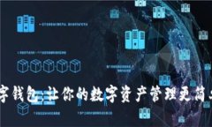 Shapr数字钱包：让你的数字