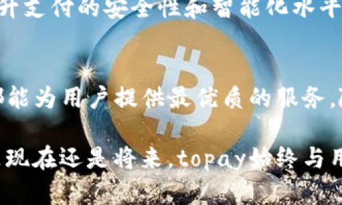   全面解析topay数字钱包：安全、便捷、智能的支付解决方案 / 

 guanjianci 数字钱包, topay, 安全支付, 便捷支付 /guanjianci 

引言：数字支付时代的崛起
在数字化时代，支付方式经历了巨大的变化。传统的现金支付逐渐被电子支付取代。随着手机科技的发展，数字钱包成为了新一代支付工具。topay数字钱包，就是在这样的背景下应运而生。它为用户提供安全、便捷的支付体验，满足了现代人对快速交易的需求。

topay数字钱包的功能与特点
topay数字钱包不仅是一款支付工具，它集成了多项功能，旨在提升用户的支付体验。

1. 安全性保障
安全性是数字钱包用户最为关注的因素之一。topay数字钱包采用了多重安全措施，包括数据加密、用户身份认证及交易监控。所有交易数据均进行加密处理，确保用户隐私和资金安全。此外，topay还进行实时监控，及时发现和阻止可疑交易，保护用户的资金不受损失。

2. 便捷的支付体验
用户在使用topay数字钱包时，可以通过智能手机进行便捷支付。只需扫描二维码或输入支付金额，交易便能迅速完成。无论是在商店、网上购物，还是进行转账，topay数字钱包都能高效地满足用户的需求。更重要的是，用户不再需要携带现金或银行卡，极大地方便了日常生活。

3. 多种支付方式的支持
topay数字钱包支持多种支付方式，用户可以根据不同需求灵活选择。包括信用卡、借记卡以及其他电子支付方式等。无论你是习惯使用哪种支付手段，topay都能轻松应对，让支付更加灵活。

4. 促销活动与积分系统
topay还为用户提供了丰富的促销活动和积分系统。在使用topay进行交易时，用户可以获得积分。这些积分可以在后续的消费中抵扣金额，或兑换各种奖品。通过这种方式，topay不仅能提高用户活跃度，还能增强用户的忠诚度。

5. 智能账单管理
topay数字钱包提供智能账单管理功能。用户可以轻松查看自己的消费记录，分析消费习惯，制定合理的消费计划。这一功能帮助用户更好地进行财务管理，避免不必要的开支。

使用场景：生活中的topay数字钱包
topay数字钱包的应用场景极为广泛。下面我们来看看在不同场景下，topay如何提升我们的生活质量。

1. 较便捷的购物体验
无论是在超市、商场还是便利店，topay数字钱包都能让你享受到便捷的购物体验。在结账时，只需拿出手机，轻松一扫二维码，你就能快速完成支付。无需排队取款，也没有手忙脚乱的找零过程，给你省下了宝贵的时间。

2. 线上支付的优势
在电商平台购物时，topay数字钱包同样展现了其便捷性。当你在网上下单时，选择topay作为付款方式，你只需输入账户信息或动态验证码，便可完成支付。无论是海量的商品选择，还是轻松的支付方式，topay让每一次网购都变得舒心。

3. 跨国支付的便利性
随着全球化的发展，跨国购物已成为常态。topay数字钱包支持多种货币的转换与支付，让你无论身在何处，都能轻松购物。当你在海外旅行时，topay能帮助你解决货币兑换的烦恼，让你畅通无阻，尽享美好旅行。

4. 生活缴费的方便
用户在生活中还需要缴纳各种账单，如水电费、燃气费、手机话费等。使用topay数字钱包，缴费将变得轻松无比。只需输入账单信息或扫一扫，就能完成缴费，避免了传统方法所需的繁杂流程，让你有更多时间享受生活。

用户反馈与体验
topay数字钱包上市以来，受到了广泛好评。用户普遍反映，topay不仅操作简单，而且交易速度极快。安全性也得到用户的高度认可。许多人表示，使用topay后，生活变得更加高效。对此，topay团队一直在听取用户反馈，不断产品与服务，努力提供更好的用户体验。

未来展望：topay发展的方向
在数字化支付日益普及的背景下，topay数字钱包还有着广阔的发展前景。随着科技的进步，topay计划进一步引入人工智能和区块链技术，提升支付的安全性和智能化水平。同时，通过不断扩展合作伙伴，topay还努力为用户提供更多的便捷服务。

总结
topay数字钱包凭借其安全、便捷的优势，已经成为众多用户日常生活中的重要支付工具。从购物到生活缴费，从线上支付到跨国交易，topay都能为用户提供最优质的服务。随着数字支付时代的不断发展，topay将继续致力于提升用户体验，推动支付方式的革新。每个人的生活都可以因topay而变得更加顺畅、高效。

在总结之际，我们看到topay数字钱包的出现，不仅满足了现代生活的支付需求。更是在未来的支付领域展现出了无限的可能性和希望。无论是现在还是将来，topay始终与用户携手前行，共同迎接智能支付时代的到来。