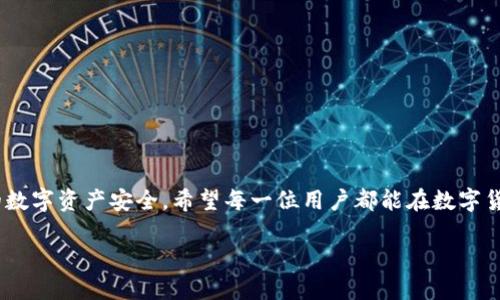  (): 小狐钱包软件下载：安全便捷的数字货币管理利器

关键词 (guanjianci): 小狐钱包, 数字货币, 钱包下载, 安全管理

引言
在如今的数字经济时代，越来越多的人开始关注数字货币的投资与管理。作为一种新兴的金融工具，数字货币引起了广大投资者的热切关注。为了能够方便、安全地管理这些数字资产，一款优秀的钱包软件显得尤为重要。今天，我们将介绍“小狐钱包”这款软件，探讨它的官方下载渠道及使用优势。

什么是小狐钱包？
小狐钱包是一款致力于提供安全、便捷数字货币管理服务的钱包软件。它不仅支持多种主流数字货币的存储，还提供实用的市场行情查询、交易记录管理等功能。用户可以随时随地通过小狐钱包进行数字货币的管理与交易。

小狐钱包的主要功能
小狐钱包提供了多种功能，以满足不同用户的需求，以下是一些主要功能：
ul
    listrong多币种支持：/strong小狐钱包支持BTC、ETH、USDT等多种主流数字货币。用户可以在一个平台上管理多种资产。/li
    listrong安全性高：/strong软件采用了行业领先的加密技术，确保用户的资产安全。Private Key（私钥）只保存在用户设备上，不传输到服务器。/li
    listrong实时行情：/strong用户可以实时查看各大数字货币的市场行情，便于做出及时的投资决策。/li
    listrong简洁易用：/strong小狐钱包界面友好，功能布局合理，用户可以轻松上手，无需繁琐学习。即使是数字货币新手，也能快速找到所需功能。/li
/ul

安全性保障
安全性是数字货币钱包软件最重要的考量因素之一。小狐钱包在这方面做了很多努力。首先，它采用了多种加密算法，确保交易和数据传输安全。其次，用户可以自行设置二次验证，提高账户的安全性。此外，小狐钱包还提供备份功能，确保用户能够在意外情况下找回资产。

官方下载渠道
为了确保软件的安全性及完整性，用户需通过官方网站进行软件下载。访问官方网站，可以找到适合不同操作系统的版本，包括安卓和iOS。官方下载的好处在于，用户可以避免通过非法渠道下载可能带有病毒或恶意软件的版本。
在官网上下载时，用户需要注意版本更新。小狐钱包会定期发布新版本，修复漏洞和增加新功能。确保始终使用最新版本，不仅可以获得更好的用户体验，还能确保资金安全。

如何成功注册小狐钱包账户
下载并安装小狐钱包后，用户需要进行注册才能开始使用：
ol
    li打开小狐钱包，点击“注册”按钮。/li
    li输入手机号码，获取验证码进行验证。/li
    li设置一个强密码，确保账户安全。/li
    li完成上述步骤后，用户即可成功注册。/li
/ol
注册完成后，强烈建议用户立即进行安全设置，包括开启二次验证和备份私钥。这样可以有效保护账户，防止因遗忘密码或手机丢失而造成的资产损失。

如何使用小狐钱包管理数字货币
注册成功后，用户将进入小狐钱包的主界面。此界面上有多个模块供用户选择，包括“资产”、“行情”、“交易”等。用户可以根据自己的需求进行选择：
ul
    listrong资产管理：/strong用户可以在这里查看所有持有的数字货币，实时监控资产变化。/li
    listrong行情查询：/strong点击“行情”模块，用户可以查看各大数字货币的实时价格、走势等信息。/li
    listrong交易：/strong用户可以在钱包内完成买入和卖出操作，以捕捉更好的投资时机。/li
/ul

小狐钱包的社区与支持
为了给用户提供更好的服务，小狐钱包建立了活跃的社区。社区成员包括开发者和用户，大家可以在这里分享使用经验、讨论投资策略、报错和提出建议。小狐钱包的支持团队也会定期参与讨论，解答用户的疑问。
此外，小狐钱包还提供了多种在线支持渠道，包括FAQ、在线客服等。用户如果在使用过程中遇到任何问题，都可以通过这些渠道寻求帮助。

总结
小狐钱包作为一款功能强大且安全性高的数字货币管理工具，致力于为用户提供便捷的服务。从官方下载、注册到使用，每一步都经过精心设计，以保护用户的资金安全。无论是在资产管理、实时行情查询还是交易方面，小狐钱包都表现出色。如果你对数字货币感兴趣，想要一款方便的管理工具，不妨试试小狐钱包，或许它将成为你数字投资旅程的得力助手。 

随着数字货币市场的不断发展，用户对钱包软件的需求也日益增加。小狐钱包凭借其稳定的性能和安全的保障，无疑是用户的一个不错选择。通过官网下载安装，便可以开启数字资产管理的新篇章。相信随着小狐钱包的不断发展，未来会为用户带来更多创新和便利。

常见问题解答
近年来，数字货币吸引了大量的投资者。随着小狐钱包的流行，用户在使用过程中常常会遇到一些问题。以下是一些常见问题及其解答：
ul
    listrong问：如何找回丢失的密码？/strongbr答：如果您忘记密码，可以通过邮箱或手机号找回。但请确保在恢复前已备份好相关信息。/li
    listrong问：软件是否支持其他语言？/strongbr答：小狐钱包目前主要支持中文与英文，但团队正在考虑增加更多语言选项。/li
    listrong问：如何安全备份我的资产？/strongbr答：请在设置中找到备份选项，将私钥导出并保存在安全的地方，切勿随意分享。/li
/ul

最后的提醒
在进行数字货币投资时，风险与机会并存。使用小狐钱包等工具时，一定要了解市场规律，理性投资。小狐钱包不仅能为您提供便捷的管理体验，亦能保护您的数字资产安全。希望每一位用户都能在数字货币的世界里，找到属于自己的财富增长之路。

无论您是新手还是老手，小狐钱包都能为您提供所需的资源与支持。通过官方下载，一切尽在掌握中，畅享数字生活。