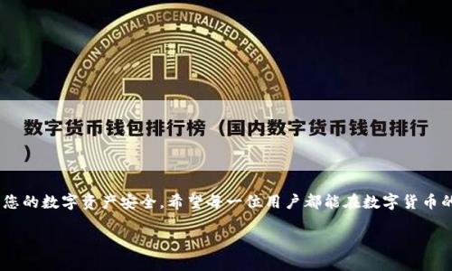  (): 小狐钱包软件下载：安全便捷的数字货币管理利器

关键词 (guanjianci): 小狐钱包, 数字货币, 钱包下载, 安全管理

引言
在如今的数字经济时代，越来越多的人开始关注数字货币的投资与管理。作为一种新兴的金融工具，数字货币引起了广大投资者的热切关注。为了能够方便、安全地管理这些数字资产，一款优秀的钱包软件显得尤为重要。今天，我们将介绍“小狐钱包”这款软件，探讨它的官方下载渠道及使用优势。

什么是小狐钱包？
小狐钱包是一款致力于提供安全、便捷数字货币管理服务的钱包软件。它不仅支持多种主流数字货币的存储，还提供实用的市场行情查询、交易记录管理等功能。用户可以随时随地通过小狐钱包进行数字货币的管理与交易。

小狐钱包的主要功能
小狐钱包提供了多种功能，以满足不同用户的需求，以下是一些主要功能：
ul
    listrong多币种支持：/strong小狐钱包支持BTC、ETH、USDT等多种主流数字货币。用户可以在一个平台上管理多种资产。/li
    listrong安全性高：/strong软件采用了行业领先的加密技术，确保用户的资产安全。Private Key（私钥）只保存在用户设备上，不传输到服务器。/li
    listrong实时行情：/strong用户可以实时查看各大数字货币的市场行情，便于做出及时的投资决策。/li
    listrong简洁易用：/strong小狐钱包界面友好，功能布局合理，用户可以轻松上手，无需繁琐学习。即使是数字货币新手，也能快速找到所需功能。/li
/ul

安全性保障
安全性是数字货币钱包软件最重要的考量因素之一。小狐钱包在这方面做了很多努力。首先，它采用了多种加密算法，确保交易和数据传输安全。其次，用户可以自行设置二次验证，提高账户的安全性。此外，小狐钱包还提供备份功能，确保用户能够在意外情况下找回资产。

官方下载渠道
为了确保软件的安全性及完整性，用户需通过官方网站进行软件下载。访问官方网站，可以找到适合不同操作系统的版本，包括安卓和iOS。官方下载的好处在于，用户可以避免通过非法渠道下载可能带有病毒或恶意软件的版本。
在官网上下载时，用户需要注意版本更新。小狐钱包会定期发布新版本，修复漏洞和增加新功能。确保始终使用最新版本，不仅可以获得更好的用户体验，还能确保资金安全。

如何成功注册小狐钱包账户
下载并安装小狐钱包后，用户需要进行注册才能开始使用：
ol
    li打开小狐钱包，点击“注册”按钮。/li
    li输入手机号码，获取验证码进行验证。/li
    li设置一个强密码，确保账户安全。/li
    li完成上述步骤后，用户即可成功注册。/li
/ol
注册完成后，强烈建议用户立即进行安全设置，包括开启二次验证和备份私钥。这样可以有效保护账户，防止因遗忘密码或手机丢失而造成的资产损失。

如何使用小狐钱包管理数字货币
注册成功后，用户将进入小狐钱包的主界面。此界面上有多个模块供用户选择，包括“资产”、“行情”、“交易”等。用户可以根据自己的需求进行选择：
ul
    listrong资产管理：/strong用户可以在这里查看所有持有的数字货币，实时监控资产变化。/li
    listrong行情查询：/strong点击“行情”模块，用户可以查看各大数字货币的实时价格、走势等信息。/li
    listrong交易：/strong用户可以在钱包内完成买入和卖出操作，以捕捉更好的投资时机。/li
/ul

小狐钱包的社区与支持
为了给用户提供更好的服务，小狐钱包建立了活跃的社区。社区成员包括开发者和用户，大家可以在这里分享使用经验、讨论投资策略、报错和提出建议。小狐钱包的支持团队也会定期参与讨论，解答用户的疑问。
此外，小狐钱包还提供了多种在线支持渠道，包括FAQ、在线客服等。用户如果在使用过程中遇到任何问题，都可以通过这些渠道寻求帮助。

总结
小狐钱包作为一款功能强大且安全性高的数字货币管理工具，致力于为用户提供便捷的服务。从官方下载、注册到使用，每一步都经过精心设计，以保护用户的资金安全。无论是在资产管理、实时行情查询还是交易方面，小狐钱包都表现出色。如果你对数字货币感兴趣，想要一款方便的管理工具，不妨试试小狐钱包，或许它将成为你数字投资旅程的得力助手。 

随着数字货币市场的不断发展，用户对钱包软件的需求也日益增加。小狐钱包凭借其稳定的性能和安全的保障，无疑是用户的一个不错选择。通过官网下载安装，便可以开启数字资产管理的新篇章。相信随着小狐钱包的不断发展，未来会为用户带来更多创新和便利。

常见问题解答
近年来，数字货币吸引了大量的投资者。随着小狐钱包的流行，用户在使用过程中常常会遇到一些问题。以下是一些常见问题及其解答：
ul
    listrong问：如何找回丢失的密码？/strongbr答：如果您忘记密码，可以通过邮箱或手机号找回。但请确保在恢复前已备份好相关信息。/li
    listrong问：软件是否支持其他语言？/strongbr答：小狐钱包目前主要支持中文与英文，但团队正在考虑增加更多语言选项。/li
    listrong问：如何安全备份我的资产？/strongbr答：请在设置中找到备份选项，将私钥导出并保存在安全的地方，切勿随意分享。/li
/ul

最后的提醒
在进行数字货币投资时，风险与机会并存。使用小狐钱包等工具时，一定要了解市场规律，理性投资。小狐钱包不仅能为您提供便捷的管理体验，亦能保护您的数字资产安全。希望每一位用户都能在数字货币的世界里，找到属于自己的财富增长之路。

无论您是新手还是老手，小狐钱包都能为您提供所需的资源与支持。通过官方下载，一切尽在掌握中，畅享数字生活。