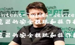 meta name=＂viewport＂ conten