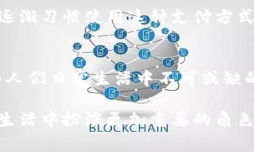 数字钱包是一种电子支付工具，可以用来存储、管理和交易数字货币或传统货币的虚拟账户。它通过互联网或者移动设备实现支付和交易，方便用户进行在线购物、转账、收款等日常金融活动。以下是关于数字钱包的一些重要方面和详细介绍：

数字钱包的基本功能
数字钱包的主要功能包括资金存储、支付、转账和账单管理等。用户可以通过数字钱包存储现金、信用卡信息和各种其他支付方式。它的便利之处在于无需携带实体现金或信用卡，用户只需通过手机或其他设备即可完成交易。

数字钱包的种类
数字钱包可以分为多种类型，主要包括：
ul
    listrong在线支付钱包：/strong如PayPal、Alipay等，支持在线购物和支付。/li
    listrong移动支付钱包：/strong如Apple Pay、Google Pay等，借助手机实现快速支付。/li
    listrong加密货币钱包：/strong如Coinbase、Blockchain，也可以称为数字货币钱包，专门用于存储和交易加密货币。/li
/ul

数字钱包的优点
使用数字钱包有许多显著的优点：
ul
    listrong便利性：/strong用户可以随时随地进行支付，无需携带现金或信用卡。/li
    listrong安全性：/strong许多数字钱包提供双重认证和加密措施，保护用户的资金和信息安全。/li
    listrong快速到账：/strong用户的资金转账通常是即时完成，非常迅速。/li
    listrong交易记录：/strong用户可以轻松追踪消费记录，方便财务管理。/li
/ul

数字钱包的应用场景
数字钱包在我们的日常生活中应用广泛，主要包括：
ul
    listrong在线购物：/strong用户可以在电商平台上直接使用数字钱包进行支付。/li
    listrong线下支付：/strong在许多商店、餐饮和服务场所，用户可以使用手机进行扫码支付。/li
    listrong国际转账：/strong某些数字钱包允许用户跨国转账，降低了手续费并加快了处理时间。/li
    listrong账单支付：/strong用户可以通过数字钱包支付水电费、手机费等账单。/li
/ul

数字钱包的安全性
虽然数字钱包的便利性令人称道，但安全问题也是用户需要关注的重点。以下是一些确保数字钱包安全的方法：
ul
    listrong设置强密码：/strong使用复杂的密码，并定期更换。/li
    listrong启用双重认证：/strong增加额外的安全层，保护账户不被盗用。/li
    listrong定期检查交易记录：/strong及时发现异常交易，保持警惕。/li
/ul

未来的发展趋势
随着科技的不断发展，数字钱包的未来也有着广阔的前景。越来越多的商家开始接受数字钱包支付，用户也逐渐习惯使用这种支付方式。同时，区块链技术的发展也为数字钱包带来了更多创新与可能性。

总结
数字钱包作为现代支付的一种重要形式，正在逐步改变人们的消费习惯。它以其便捷、安全的特点，逐渐成为人们日常生活中不可或缺的一部分。在未来，数字钱包将更进一步扩展应用场景，并与其他金融科技结合，推动支付产业的革新和发展。

数字钱包不仅仅是一个简单的支付工具，更是现代数字经济的重要组成部分。通过不断创新，它将在我们的生活中扮演更加重要的角色。随着对数字钱包认识的加深，未来有望迎来更加智能化和便捷化的金融服务体验。
