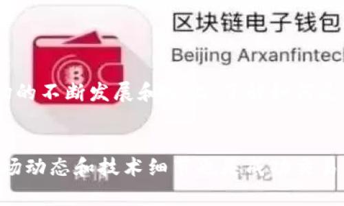    如何在MetaMask上成功售卖加密货币  /  

 guanjianci  MetaMask, 加密货币, 数字钱包, 售卖指南  / guanjianci 

MetaMask简介

MetaMask是一个流行的数字钱包，它允许用户安全地存储和管理他们的加密货币。这个平台不仅支持以太坊和ERC-20代币，还支持与去中心化应用（dApps）的交互。由于其用户友好的界面和强大的安全性，MetaMask受到许多加密货币投资者的青睐。


在了解如何售卖加密货币之前，我们需要先熟悉MetaMask的基本功能与设置。用户可以通过浏览器扩展或移动应用下载MetaMask，并创建自己的数字钱包。为了开始售卖，您需要先将加密货币转入您的MetaMask钱包中，并了解交易操作流程。


售卖加密货币的准备工作

在决定售卖您的加密货币之前，有几个重要的步骤需要完成。首先，您需要确定您希望售卖的具体币种。使用MetaMask，您可以轻松查看您钱包中的所有资产。其次，您需要确保您的钱包里有足够的以太坊（ETH）用于支付交易费用（Gas费）。


接下来，您需要选择一个交易平台或去中心化交易所（DEX）。一些常用的去中心化交易平台包括Uniswap、SushiSwap等。在选择交易平台时，请务必查看其费用和流动性，以确保您获得最佳的交易体验。


连接MetaMask与交易平台

一旦您选择了交易平台，您需要将MetaMask钱包连接到该平台。通常这个过程非常简单，只需要点击“连接钱包”按钮。然后选择MetaMask并确认连接请求。确保在弹出的MetaMask窗口中允许交易平台访问您的钱包信息。


执行出售交易

连接成功后，您可以找到“出售”或“交易”选项。选择您想要售卖的加密货币，输入您希望出售的数量。平台通常会显示当前的市场价格和您将获得的资产或法币数量。查看确认信息，确保一切无误后，点击“确认交易”。


此时，MetaMask会弹出一个确认框。请仔细检查交易详情，包括手续费和接收地址。确认无误后，点击“确认”按钮。交易将会被提交到以太坊网络，您可以在MetaMask中的“活动”标签页查看交易状态。


等待交易确认

交易提交后，您需要等待网络确认。根据以太坊网络的繁忙程度，交易确认的时间可能会有所不同。在此期间，您可以在MetaMask中的“活动”选项中查看当前交易的状态。


交易完成后的步骤

一旦交易被确认，您将收到相应的法币或其他加密货币。请务必检查您的钱包余额，并确保您已成功收到交易的资产。这时，如果您想提取法币，您需要将这些出售的资产转到您的银行账户里。请根据交易平台的提币流程进行操作。


安全注意事项

在MetaMask和其他交易平台进行交易时，请始终保持安全意识。确保您在访问任何网站时，都是通过官方渠道。尽量不要在公共Wi-Fi网络上进行大额交易，并定期检查您的钱包和账户的安全设置。


结论

通过MetaMask售卖加密货币是一个相对简单的过程，只要您遵循上述步骤并保持安全意识。随着加密货币市场的不断发展和变化，了解如何灵活操作将使您更好地管理自己的投资。希望本指南能为您提供有效的帮助，带你顺利完成加密货币的售卖过程。


随着社交媒体和市场的快速发展，加密货币的趋势也在不断变化。虽然MetaMask是一个强大的工具，但了解市场动态和技术细节也是成功交易的关键。学习和适应将是您在这个不断变化的领域取得成功所必需的。