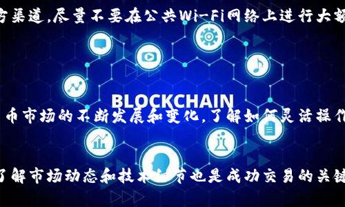    如何在MetaMask上成功售卖加密货币  /  

 guanjianci  MetaMask, 加密货币, 数字钱包, 售卖指南  / guanjianci 

MetaMask简介

MetaMask是一个流行的数字钱包，它允许用户安全地存储和管理他们的加密货币。这个平台不仅支持以太坊和ERC-20代币，还支持与去中心化应用（dApps）的交互。由于其用户友好的界面和强大的安全性，MetaMask受到许多加密货币投资者的青睐。


在了解如何售卖加密货币之前，我们需要先熟悉MetaMask的基本功能与设置。用户可以通过浏览器扩展或移动应用下载MetaMask，并创建自己的数字钱包。为了开始售卖，您需要先将加密货币转入您的MetaMask钱包中，并了解交易操作流程。


售卖加密货币的准备工作

在决定售卖您的加密货币之前，有几个重要的步骤需要完成。首先，您需要确定您希望售卖的具体币种。使用MetaMask，您可以轻松查看您钱包中的所有资产。其次，您需要确保您的钱包里有足够的以太坊（ETH）用于支付交易费用（Gas费）。


接下来，您需要选择一个交易平台或去中心化交易所（DEX）。一些常用的去中心化交易平台包括Uniswap、SushiSwap等。在选择交易平台时，请务必查看其费用和流动性，以确保您获得最佳的交易体验。


连接MetaMask与交易平台

一旦您选择了交易平台，您需要将MetaMask钱包连接到该平台。通常这个过程非常简单，只需要点击“连接钱包”按钮。然后选择MetaMask并确认连接请求。确保在弹出的MetaMask窗口中允许交易平台访问您的钱包信息。


执行出售交易

连接成功后，您可以找到“出售”或“交易”选项。选择您想要售卖的加密货币，输入您希望出售的数量。平台通常会显示当前的市场价格和您将获得的资产或法币数量。查看确认信息，确保一切无误后，点击“确认交易”。


此时，MetaMask会弹出一个确认框。请仔细检查交易详情，包括手续费和接收地址。确认无误后，点击“确认”按钮。交易将会被提交到以太坊网络，您可以在MetaMask中的“活动”标签页查看交易状态。


等待交易确认

交易提交后，您需要等待网络确认。根据以太坊网络的繁忙程度，交易确认的时间可能会有所不同。在此期间，您可以在MetaMask中的“活动”选项中查看当前交易的状态。


交易完成后的步骤

一旦交易被确认，您将收到相应的法币或其他加密货币。请务必检查您的钱包余额，并确保您已成功收到交易的资产。这时，如果您想提取法币，您需要将这些出售的资产转到您的银行账户里。请根据交易平台的提币流程进行操作。


安全注意事项

在MetaMask和其他交易平台进行交易时，请始终保持安全意识。确保您在访问任何网站时，都是通过官方渠道。尽量不要在公共Wi-Fi网络上进行大额交易，并定期检查您的钱包和账户的安全设置。


结论

通过MetaMask售卖加密货币是一个相对简单的过程，只要您遵循上述步骤并保持安全意识。随着加密货币市场的不断发展和变化，了解如何灵活操作将使您更好地管理自己的投资。希望本指南能为您提供有效的帮助，带你顺利完成加密货币的售卖过程。


随着社交媒体和市场的快速发展，加密货币的趋势也在不断变化。虽然MetaMask是一个强大的工具，但了解市场动态和技术细节也是成功交易的关键。学习和适应将是您在这个不断变化的领域取得成功所必需的。