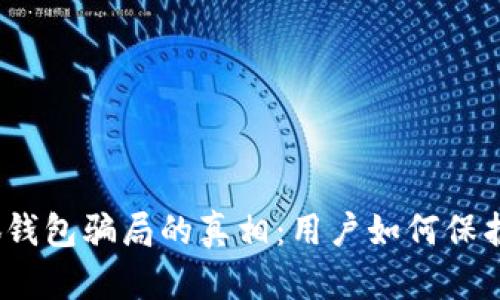 bianoti揭开小狐钱包骗局的真相：用户如何保护自己的数字资产