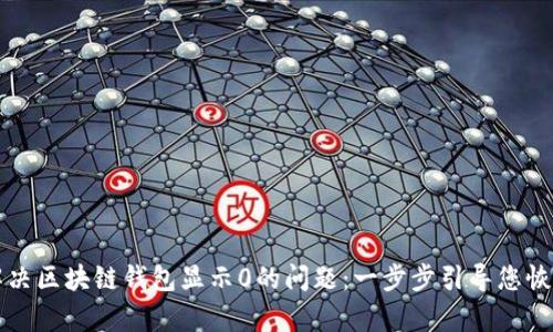 如何解决区块链钱包显示0的问题：一步步引导您恢复资产