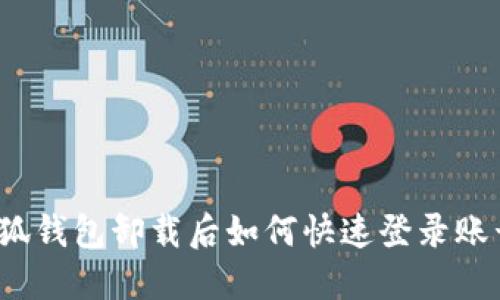 小狐钱包卸载后如何快速登录账号？