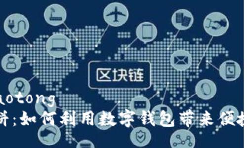 jiaotong/jiaotong  
小狐钱包薄饼：如何利用数字钱包带来便捷的生活体验