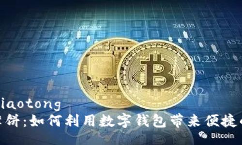 jiaotong/jiaotong  
小狐钱包薄饼：如何利用数字钱包带来便捷的生活体验