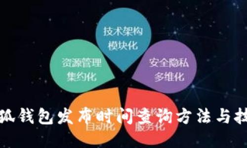 小狐钱包发布时间查询方法与技巧