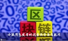 小狐钱包发布时间查询方