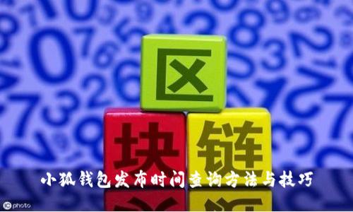 小狐钱包发布时间查询方法与技巧