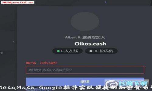 
如何使用MetaMask Google插件实现便捷的加密货币管理与交易