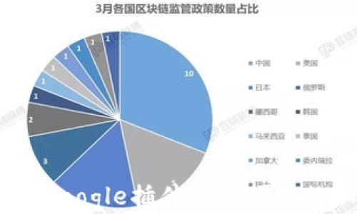 
如何使用MetaMask Google插件实现便捷的加密货币管理与交易