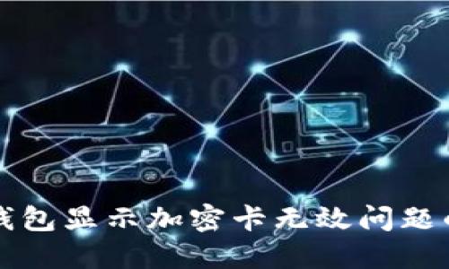 解决苹果钱包显示加密卡无效问题的终极指南