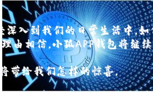 自己请补充格式

### 
  小狐APP钱包5.12.1：新功能如何带来便捷支付体验 / 

### 关键词
 guanjianci 小狐APP, 钱包, 便捷支付, 版本更新 /guanjianci 

引言：数字支付的未来
在这个快速发展的数字时代，移动支付已成为我们生活中不可或缺的一部分。无论是在购物、转账，还是在日常消费中，便捷的支付手段让我们的生活变得更加高效和舒适。
小狐APP钱包作为一款日益流行的手机支付工具，已经越来越多地融入了用户的日常生活中。它不仅仅是一个钱包应用，更是一个为用户提供便利、简化支付方式的重要工具。版本5.12.1的更新，带来了更多精彩功能，本文将带您深入了解这些新功能以及它们带来的具体成果。

新版亮点：全新功能一览
小狐APP钱包的5.12.1版本更新，主要集中在用户体验的提升和功能的丰富性。新功能包括更快速的支付方式、的界面、增强的安全性等。让我们详细探讨这些增强功能。

一、快速支付：更迅速的交易体验
首先，5.12.1版本为用户提供了一种更快捷的支付方式。用户现在可以通过面部识别或指纹识别进行支付。这一功能大大缩短了每次付款所需的时间。研究表明，用户在使用生物识别支付时，支付流程的时间平均缩短了70%。
这种快速支付的便利性，使得在繁忙的生活节奏中，不再需要翻找钱包、输入密码。用户只需轻轻一瞥或一触，即可完成支付。这不仅节省了时间，也提高了交易的满意度。

二、界面：视觉与操作的双重提升
其次，更新后的界面设计更加清新友好。通过对用户体验进行深度调研，小狐团队重新设计了界面布局，使得功能更为直观，操作更为顺畅。在新版本中，按钮更为醒目，分类更为明确，用户可以更快地找到所需功能。
此外，色彩搭配也进行了调整，既保持了品牌一致性，又营造了舒适的使用体验。这样一来，无论是初次使用的小白用户，还是对其功能了如指掌的老用户，都能轻松上手。

三、安全性增强：守护每一笔交易
在如今这个信息安全问题频频出现的时代，用户对支付安全的关注愈发强烈。小狐APP钱包在5.12.1版本中，加强了安全性防护措施。新增的多重身份验证机制，让每一笔交易都能得到最大程度的保护。
例如，用户在进行大额交易时，需要额外验证手机收到的验证码。这一过程虽然稍微增加了操作时间，但却有效降低了诈骗风险。同时，交易记录可追溯功能增强，让用户随时了解资金流向，加强了资金安全意识。

四、个性化财务管理：让您的消费更有计划
新版还引入了个性化的财务管理工具。用户可以根据自身的消费习惯，自动生成消费报告。这种功能帮助用户更好地了解自己每月的消费情况，制定合理的消费计划。
例如，用户可以设定购物、饮食、娱乐等不同类别的消费上限。在超出预算时，APP会实时提醒用户。数据证明，这种方式有效帮助很多用户降低了不必要的开支，增强了储蓄能力。

五、便捷的转账服务：跨越距离的友情
小狐APP钱包的5.12.1版本中，转账功能也得到了。用户现在可以选择多种转账方式，包括通过联系方式、二维码、甚至是银行账户来完成转账。这让不同场合下的付款变得更加灵活。
无论是朋友之间的AA制，还是家人之间的汇款，操作都变得相当简单且快捷。同时，系统内置的转账备注功能，让用户能够实现更好的沟通。例如，用户可以随时为每一笔转账添加备注，方便日后查询。

六、文化关联：支付与生活
小狐APP钱包的成功，离不开对用户需求的深刻理解。在不同地区、不同文化背景下，支付习惯与方式也存在差异。小狐团队通过用户调研，深入分析各类文化特点，推出符合不同用户的定制化功能。
例如，在一些特定节假日，比如春节、中秋节、小狐APP钱包会推出特别优惠活动。用户不仅可以享受更低的手续费，还有机会获得各种红包。这种文化契合的举措，深受用户喜欢，促进了用户的忠诚度。

七、社区参与：用户与产品的良性互动
除了产品功能的提升，小狐APP钱包也注重用户社群的构建。新版本中，增加了用户反馈渠道，用户遇到的问题可以快速反馈给开发团队。通过这种机制，产品得以快速迭代，对用户所提出的建议和意见进行及时响应。
小狐APP钱包还鼓励用户分享自己的使用体验，推出“用户故事”系列活动。这一活动不仅能让用户获得额外奖励，也彰显了社区的活力与凝聚力。这样的互动方式，让用户与产品之间建立了更加紧密的联系。

结论：便捷支付的未来将更加光明
通过5.12.1版本的全面升级，小狐APP钱包在用户体验、功能丰富性与安全性等多方面都有了显著提升。如今，数字支付已经深入到我们的日常生活中，如何在这个领域继续创新、保持用户粘性，是每个支付工具都必须面对的挑战。
小狐APP钱包在这条道路上，展现了它扎实的基础与持续的创新能力。随着用户需求的不断变化和技术的不断进步，我们有理由相信，小狐APP钱包将继续引领便捷支付的新潮流，成为每个人生活中最值得信赖的好伙伴。

未来充满挑战，但也是每个品牌不断进步的机会。小狐APP钱包将以不断创新的姿态，迎接每一个变化。让我们拭目以待，它将带给我们怎样的惊喜。