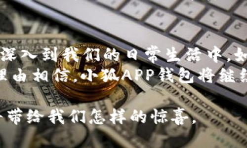 自己请补充格式

### 
  小狐APP钱包5.12.1：新功能如何带来便捷支付体验 / 

### 关键词
 guanjianci 小狐APP, 钱包, 便捷支付, 版本更新 /guanjianci 

引言：数字支付的未来
在这个快速发展的数字时代，移动支付已成为我们生活中不可或缺的一部分。无论是在购物、转账，还是在日常消费中，便捷的支付手段让我们的生活变得更加高效和舒适。
小狐APP钱包作为一款日益流行的手机支付工具，已经越来越多地融入了用户的日常生活中。它不仅仅是一个钱包应用，更是一个为用户提供便利、简化支付方式的重要工具。版本5.12.1的更新，带来了更多精彩功能，本文将带您深入了解这些新功能以及它们带来的具体成果。

新版亮点：全新功能一览
小狐APP钱包的5.12.1版本更新，主要集中在用户体验的提升和功能的丰富性。新功能包括更快速的支付方式、的界面、增强的安全性等。让我们详细探讨这些增强功能。

一、快速支付：更迅速的交易体验
首先，5.12.1版本为用户提供了一种更快捷的支付方式。用户现在可以通过面部识别或指纹识别进行支付。这一功能大大缩短了每次付款所需的时间。研究表明，用户在使用生物识别支付时，支付流程的时间平均缩短了70%。
这种快速支付的便利性，使得在繁忙的生活节奏中，不再需要翻找钱包、输入密码。用户只需轻轻一瞥或一触，即可完成支付。这不仅节省了时间，也提高了交易的满意度。

二、界面：视觉与操作的双重提升
其次，更新后的界面设计更加清新友好。通过对用户体验进行深度调研，小狐团队重新设计了界面布局，使得功能更为直观，操作更为顺畅。在新版本中，按钮更为醒目，分类更为明确，用户可以更快地找到所需功能。
此外，色彩搭配也进行了调整，既保持了品牌一致性，又营造了舒适的使用体验。这样一来，无论是初次使用的小白用户，还是对其功能了如指掌的老用户，都能轻松上手。

三、安全性增强：守护每一笔交易
在如今这个信息安全问题频频出现的时代，用户对支付安全的关注愈发强烈。小狐APP钱包在5.12.1版本中，加强了安全性防护措施。新增的多重身份验证机制，让每一笔交易都能得到最大程度的保护。
例如，用户在进行大额交易时，需要额外验证手机收到的验证码。这一过程虽然稍微增加了操作时间，但却有效降低了诈骗风险。同时，交易记录可追溯功能增强，让用户随时了解资金流向，加强了资金安全意识。

四、个性化财务管理：让您的消费更有计划
新版还引入了个性化的财务管理工具。用户可以根据自身的消费习惯，自动生成消费报告。这种功能帮助用户更好地了解自己每月的消费情况，制定合理的消费计划。
例如，用户可以设定购物、饮食、娱乐等不同类别的消费上限。在超出预算时，APP会实时提醒用户。数据证明，这种方式有效帮助很多用户降低了不必要的开支，增强了储蓄能力。

五、便捷的转账服务：跨越距离的友情
小狐APP钱包的5.12.1版本中，转账功能也得到了。用户现在可以选择多种转账方式，包括通过联系方式、二维码、甚至是银行账户来完成转账。这让不同场合下的付款变得更加灵活。
无论是朋友之间的AA制，还是家人之间的汇款，操作都变得相当简单且快捷。同时，系统内置的转账备注功能，让用户能够实现更好的沟通。例如，用户可以随时为每一笔转账添加备注，方便日后查询。

六、文化关联：支付与生活
小狐APP钱包的成功，离不开对用户需求的深刻理解。在不同地区、不同文化背景下，支付习惯与方式也存在差异。小狐团队通过用户调研，深入分析各类文化特点，推出符合不同用户的定制化功能。
例如，在一些特定节假日，比如春节、中秋节、小狐APP钱包会推出特别优惠活动。用户不仅可以享受更低的手续费，还有机会获得各种红包。这种文化契合的举措，深受用户喜欢，促进了用户的忠诚度。

七、社区参与：用户与产品的良性互动
除了产品功能的提升，小狐APP钱包也注重用户社群的构建。新版本中，增加了用户反馈渠道，用户遇到的问题可以快速反馈给开发团队。通过这种机制，产品得以快速迭代，对用户所提出的建议和意见进行及时响应。
小狐APP钱包还鼓励用户分享自己的使用体验，推出“用户故事”系列活动。这一活动不仅能让用户获得额外奖励，也彰显了社区的活力与凝聚力。这样的互动方式，让用户与产品之间建立了更加紧密的联系。

结论：便捷支付的未来将更加光明
通过5.12.1版本的全面升级，小狐APP钱包在用户体验、功能丰富性与安全性等多方面都有了显著提升。如今，数字支付已经深入到我们的日常生活中，如何在这个领域继续创新、保持用户粘性，是每个支付工具都必须面对的挑战。
小狐APP钱包在这条道路上，展现了它扎实的基础与持续的创新能力。随着用户需求的不断变化和技术的不断进步，我们有理由相信，小狐APP钱包将继续引领便捷支付的新潮流，成为每个人生活中最值得信赖的好伙伴。

未来充满挑战，但也是每个品牌不断进步的机会。小狐APP钱包将以不断创新的姿态，迎接每一个变化。让我们拭目以待，它将带给我们怎样的惊喜。