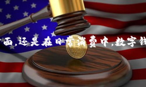 如何轻松安装摩根大通数字钱包并提升您的财务管理
keywords摩根大通, 数字钱包, 财务管理, 移动支付/keywords

引言
在数字化时代，管理个人财务的方式正在发生革命性的变化。越来越多的人开始使用数字钱包来简化支付和转账流程。摩根大通作为全球领先的金融机构之一，其数字钱包不仅安全可靠，还有众多便捷的功能。无论您是想更好地管理资金，还是希望在日常购物中享受更加高效的支付体验，摩根大通数字钱包都能帮助您。

什么是摩根大通数字钱包
摩根大通数字钱包，是一款提供安全、快速支付解决方案的应用。用户能够通过它方便地进行在线购物、转账、账单支付等多种金融活动。这款数字钱包兼具便捷性和安全性，用户只需通过手机或其他数字设备，就能完成所有操作。

安装摩根大通数字钱包的前期准备
在安装摩根大通数字钱包之前，请确保您的智能手机或平板电脑已连接到互联网。您还需创建一个摩根大通账户，这是使用数字钱包的前提。此外，准备好相关的个人信息和银行账户信息，以便于后续的账户绑定和身份验证。

安装步骤
以下是安装摩根大通数字钱包的详细步骤：

h4步骤一：访问应用商店/h4
首先，打开您的手机应用商店。对于苹果用户，访问App Store；对于安卓用户，则访问Google Play商店。

h4步骤二：搜索应用/h4
在搜索栏中输入“摩根大通数字钱包”。查找官方版本的应用程序，确保下载的是由摩根大通发布的应用。

h4步骤三：下载和安装/h4
找到应用后，点击下载按钮。根据您的网络速度，这一步可能需要几分钟。下载完成后，应用会自动安装在您的设备上。

h4步骤四：打开应用/h4
安装完成后，点击应用图标，打开摩根大通数字钱包。

h4步骤五：注册或登录/h4
如果您已经有摩根大通的账户，可以直接登录。如果没有，则需要选择注册选项。按照提示输入您的个人信息，设置密码并完成其他注册步骤。

h4步骤六：绑定账户/h4
登录后，您需要将您的银行账户与数字钱包绑定。按照应用中的提示，输入相关的银行信息，并进行身份验证。这一步骤确保您能够方便地进行资金的转入和转出。

使用摩根大通数字钱包的优势
安装摩根大通数字钱包后，您将体验到许多独特的优势：

h4便捷性/h4
摩根大通数字钱包使您能够在任何地方进行支付。无论是在商店购物，还是网上支付，都只需简单的几步即可完成。

h4安全性/h4
安全问题是很多人关心的焦点。摩根大通利用先进的加密技术，确保用户的交易安全。而且，您还可以设置指纹识别或面部识别，提高账户安全性。

h4费用透明/h4
使用摩根大通数字钱包，您将享受到透明的费用信息。所有交易费用在使用前都会明确告知您，这样您就不会被隐藏费用所困扰。

常见问题解答
h4Q1：摩根大通数字钱包是免费的吗？/h4
A：是的，下载和使用摩根大通数字钱包是免费的。但某些特定的交易可能会产生费用，您可以在使用前查阅相关信息。

h4Q2：我可以在国外使用摩根大通数字钱包吗？/h4
A：摩根大通数字钱包主要在美国境内使用，但也支持某些国际交易。请确认您的账户设置，并查看相关的国际使用条款。

h4Q3：如果我忘记密码怎么办？/h4
A：您可以通过应用中的“忘记密码”选项进行密码重置。根据指示操作即可找回账户访问权限。

结论
摩根大通数字钱包为用户提供了一种高效、可靠的财务管理方式。通过简单的安装步骤，您可以享受到便捷的支付体验。无论是在个人财务管理方面，还是在日常消费中，数字钱包都是值得投资的选择。希望本文能帮助您快速安装和使用摩根大通数字钱包，提升您的财务管理能力。

通过智能手机，理财变得容易而高效。在这个追求效率和便捷的时代，让摩根大通数字钱包为您的生活带来改变吧！