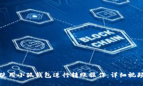 如何使用小狐钱包进行转账操作：详细视频教程