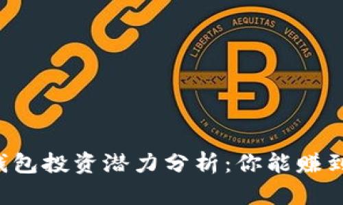区块链钱包投资潜力分析：你能赚到多少钱？