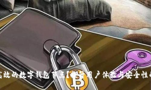 如何构建高效的数字钱包节点？提升用户体验与安全性的关键策略