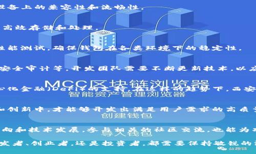   西安区块链钱包开发：如何创造安全、高效的数字资产管理工具 / 

 guanjianci 区块链钱包开发,数字资产管理,西安科技创新,安全支付解决方案 /guanjianci 

引言
随着数字货币的迅猛发展，区块链技术逐渐成为金融科技领域的重要组成部分。在这个背景下，区块链钱包的需求也随之上升。特别是在西安这样一个科技创新不断加速的城市，区块链钱包开发不仅是技术上的挑战，更是市场机遇的体现。

区块链钱包的基本概念
区块链钱包，简单来说，就是用来管理和存储数字资产（如比特币、以太坊等）的工具。它通过密码学确保资金的安全性。钱包的类型包括热钱包和冷钱包。热钱包连接互联网，适合日常交易；冷钱包则离线保存，提供更高的安全性。

西安的科技环境
西安是中国历史悠久的城市之一。在现代科技方面，西安拥有众多科研院所和创新企业。比如，西安电子科技大学在信息技术和区块链领域都有着丰富的研究基础。这样的环境为区块链钱包的开发提供了沃土。

区块链钱包的开发流程
开发一个区块链钱包，通常包括需求分析、系统设计、前端开发、后端开发、测试和上线几个阶段。每个环节都至关重要，确保最终产品的性能和安全性。

h4需求分析/h4
在需求分析阶段，开发团队需要深入市场了解目标用户的需求。区块链钱包的功能需求包括资产管理、交易记录、地址生成等。分析竞争对手的产品也是不可或缺的步骤，以便找到市场的空白点。

h4系统设计/h4
系统设计是技术实现的基础。为了保障安全性，钱包应该采用多重加密技术。用户界面的设计也非常重要，友好的用户体验能够提升用户留存率。

h4前端开发/h4
前端开发涉及到用户界面的实现。开发者需要使用HTML、CSS和JavaScript等技术，确保钱包在不同设备上的兼容性和流畅性。

h4后端开发/h4
后端开发则是实现逻辑和数据管理的核心部分。开发者需要选择合适的框架和数据库，以确保数据的高效存储和处理。

h4测试和上线/h4
测试环节同样重要。充分的测试可以降低上线后的风险。开发者需要进行功能性测试、安全性测试和性能测试，确保钱包在各类环境下的稳定性。

安全性的重要性
区块链钱包的安全性直接关系到用户的资产安全。常见的安全措施包括：双重身份验证、冷储存、定期安全审计等。开发团队需要不断更新技术，以应对不断变化的安全威胁。

市场趋势与未来发展
区块链技术的发展速度非常快。未来，区块链钱包将有更多元化的功能，比如智能合约的集成和去中心化金融（DeFi）的支持。在这样的趋势下，西安的区块链钱包开发将迎来新的机会和挑战。

结论
综上所述，西安的区块链钱包开发不仅需要技术的支持，更需要对市场的敏锐洞察。只有在不断学习和创新中，才能够开发出满足用户需求的高质量产品。在这个充满机遇的时代，把握好每一个细节，将为区块链钱包的成功奠定基础。

建议与展望
对于想要进入区块链钱包开发领域的团队或者个人，建议首先扎实基础技术。不断学习最新的行业动向和技术发展，参与相关的社区交流，也能为项目带来更多灵感。西安在这方面具有极大的优势，希望能看到越来越多优秀的区块链钱包项目涌现。

随着时间推移，区块链技术在我们的生活中将扮演越来越重要的角色。因此，在这个领域里，无论是开发者、创业者，还是投资者，都需要保持敏锐的洞察力和积极的态度，参与到这个伟大的变革当中。