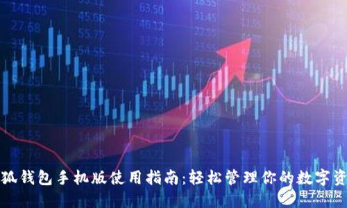 小狐钱包手机版使用指南：轻松管理你的数字资产