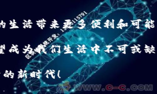  数字人民币数字钱包编码规则详解：安全便捷的使用指南 / 

 guanjianci 数字人民币, 数字钱包, 编码规则, 安全支付 /guanjianci 

引言
数字人民币，作为中国央行推出的一种新型法定货币，正逐渐融入我们的日常生活。而数字钱包的编码规则是使用数字人民币时必须掌握的基本知识。本文将详细介绍数字人民币数字钱包的编码规则，帮助用户安全方便地使用这一新兴的数字货币。

什么是数字人民币？
数字人民币是中国人民银行推出的一种数字货币。它与纸币的本质相同，都是国家法定货币。不过，数字人民币是以电子形式存在的。用户可以通过智能手机等电子设备进行交易。这种数字货币具有高效率、安全性和便捷性等优点，深受用户青睐。

数字钱包概述
数字钱包是储存数字货币的工具。用户可以通过数字钱包接收、存储和发送数字人民币。数字钱包分为两种类型：软件钱包和硬件钱包。软件钱包一般通过手机应用和电脑平台使用；而硬件钱包则是一种专门的设备，能够为用户提供更高的安全性。

数字钱包的编码规则
在使用数字钱包之前，了解并掌握其编码规则是非常重要的。数字人民币的钱包地址一般由一串数字和字母组成，这些字符的组合具备唯一性。这种编码规则主要是为了确保交易的安全性和识别性。

1. 编码结构
数字钱包的编码通常包含三个主要部分。首先是钱包的标识符，它为用户提供了一个独特的识别符，使得每一个钱包地址都是独一无二的。其次是校验码，用于验证编码的正确性。最后是用户信息部分，储存与用户相关的必要数据。

2. 如何生成钱包地址
用户在申请数字钱包时，系统会自动为其生成一个独特的钱包地址。这个过程是自动化的，用户无需手动干预。同时，为了保证安全性，用户需要设置一个强密码，并定期进行更换。这样可以有效避免密码被破解的风险。

3. 安全性措施
为了确保数字钱包的安全，用户应采取一些防范措施。例如，定期更新密码，开启双重验证等。这些措施能够有效保护用户的数字资产，防止其不被盗取。同时，用户在使用数字钱包时，也要确保网络环境的安全，避免在公共场所使用无线网络进行交易。

4. 编码规则的灵活性
随着技术的发展，数字钱包的编码规则也在不断更新与。例如，未来可能会引入更复杂的加密算法，以进一步增强安全性。此外，钱包地址的格式也可能会随着需求的变化而有所调整，以适应不同用户的使用习惯。

总结
掌握数字人民币数字钱包的编码规则，对于用户安全便捷地进行交易至关重要。通过了解编码结构、生成钱包地址的方法及安全性措施，用户可以更自信地使用数字人民币。随着数字货币的发展，未来将有更多创新和改进，期待它在我们的生活中发挥更大的作用。 

总之，数字人民币的推广与发展，不仅意味着一种新的支付方式，也代表了数字经济时代的到来。用户需要与时俱进，努力学习相关知识，以便在数字经济的浪潮中立于不败之地。

后记
在数字人民币的推广过程中，用户的接受度和体验至关重要。我们相信，随着技术的不断进步，数字人民币定将为我们的生活带来更多便利和可能性。希望每位用户都能熟悉并掌握数字钱包的编码规则，安全享受这一全新的支付体验。 

无论是购物、支付账单还是进行投资，数字人民币都将为您提供便捷而安全的解决方案。在不久的将来，数字人民币有望成为我们生活中不可或缺的一部分。让我们共同期待这个美好的未来吧！ 

希望以上内容对您有所帮助。请持续关注数字人民币及其相关知识，关注我们的更新与分享，让我们一起迈向数字经济的新时代！