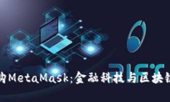 摩根大通收购MetaMask：金融