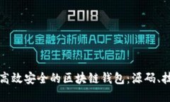 如何开发一个高效安全的