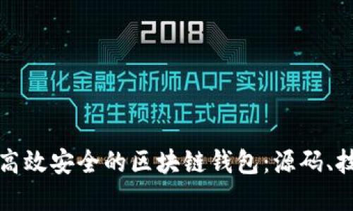 如何开发一个高效安全的区块链钱包：源码、技术与应用实践