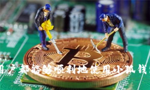   小狐钱包卡住原因分析与解决方案 / 
 guanjianci 小狐钱包, 卡住, 原因, 解决方案 /guanjianci 

引言
小狐钱包是一款备受欢迎的数字钱包应用。它为用户提供便捷的支付和管理数字资产的体验。然而，有时候用户会遇到钱包卡住的问题。这种情况可能会引起用户的不安和烦恼。本文将详细分析小狐钱包卡住的原因，并提供相应的解决方案。希望能帮助大家更好地使用这款钱包。

为什么小狐钱包会卡住？
小狐钱包卡住的原因可以分为几个方面。首先，让我们来看一下技术层面的原因。很多时候，应用的性能可能受限于设备的使用状况。其次，网络问题也常常是导致钱包卡住的重要因素。此外，软件的更新和兼容性问题也可能会导致小狐钱包无法正常运行。以下是更详细的分析。

1. 设备性能问题
如果用户的手机或平板电脑配置较低，可能会导致小狐钱包的运行速度变慢。在运行大数据量或复杂计算任务时，设备性能不足就会出现卡顿现象。
解决方案：用户可以尝试关闭其他正在运行的应用，释放设备内存。同时，定期清理设备存储空间，减少可以避免的文件累积。这些措施将有助于提升设备的整体性能，从而改善小狐钱包的运行状态。

2. 网络问题
小狐钱包依赖互联网进行交易和数据同步。网络连接不稳定或速度较慢，极有可能导致钱包卡住。例如，在信号弱的地方使用小狐钱包，可能会造成延迟。
解决方案：确保连接到稳定的Wi-Fi网络，或者切换到更强的移动数据网络。如果网络依旧不稳定，可以尝试重启路由器或更换使用的网络。

3. 应用版本问题
小狐钱包需要定期进行更新，以修复已知的bug和漏洞。如果用户长期未更新应用版本，可能会导致应用运行不稳定，甚至无法打开。软件版本过旧也可能不兼容最新的操作系统，进一步加剧使用过程中出现的问题。
解决方案：定期检查小狐钱包的更新，确保使用最新版本的应用。用户可以在应用商店中查看更新信息，及时下载安装最新版本。

4. 账户问题
有时候，小狐钱包卡住可能与用户的账户设置有关。比如，某些交易因账户验证失败而未完成，这也会导致钱包出现不响应现象。
解决方案：用户应检查个人账户设置，确保所有信息都填写正确。对于提现、转账等操作，确保账户状态正常，没有额外的安全限制。

5. 外部因素
当然，除了以上几种情况，外部因素如服务器故障或系统维护也会影响小狐钱包的突出表现。如果大量用户都遇到同样的问题，这可能是服务端的故障。
解决方案：此时用户需要耐心等待，查看官方渠道是否发布了相关信息，了解问题解决的时间和进展。

总结
小狐钱包卡住的现象让许多用户感到困扰，但根据上述原因和解决方案，大家应该能够找到适合自己的解决方法。定期维护设备，提高网络质量，保持应用更新都是日常操作中的重要环节。希望本文能够帮助用户更有效地使用小狐钱包，享受其带来的便利。

附录：用户常见问题解答
在此，我们还为用户准备了一些常见问题解答。希望能够进一步解答大家的疑惑。

Q1: 如果遇到小狐钱包频繁卡住的现象，是否需要重装应用？
A: 如果尝试了其他解决方案仍无法改善，重装应用是一个不错的选择。记得在重装前备份重要数据，以免丢失。

Q2: 在什么情况下我需要联系小狐钱包的客服？
A: 如果卡住现象持续并且影响到账户安全，建议立即联系客服寻求帮助。他们会为您提供专业的指导与支持。

Q3: 我怎样才能通过提升手机性能来改善小狐钱包的使用体验？
A: 除了关闭不必要的后台应用外，用户还可以考虑升级设备的硬件配置。对于老旧设备，清理缓存和不常用的应用也是提升性能的好方法。

Q4: 如何查看小狐钱包的官方更新或公告？
A: 用户可以访问小狐钱包的官方网站或关注其官方的社交媒体账号。在这些平台上，官方会定期发布相关的更新和公告。

结束语
虽然小狐钱包在某些情况下可能会卡住，但通过了解原因和相应的解决措施，我们可以更为从容地面对这些问题。希望每位用户都能够顺利地使用小狐钱包，享受数字支付带来的便利与乐趣。
