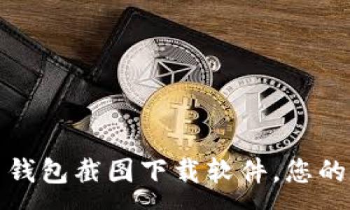 :
轻松获取加密货币钱包截图下载软件，您的数字资产一手掌控