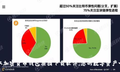 :
轻松获取加密货币钱包截图下载软件，您的数字资产一手掌控