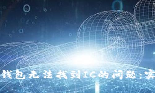 如何解决小狐钱包无法找到IC的问题：实用技巧与建议