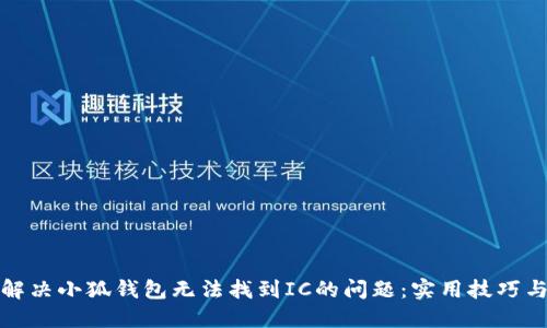 如何解决小狐钱包无法找到IC的问题：实用技巧与建议